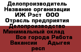 Делопроизводитель › Название организации ­ ИЖ-Рэст, ООО › Отрасль предприятия ­ Делопроизводство › Минимальный оклад ­ 15 000 - Все города Работа » Вакансии   . Адыгея респ.